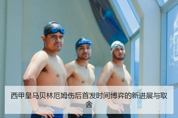 西甲皇马贝林厄姆伤后首发时间博弈的新进展与取舍